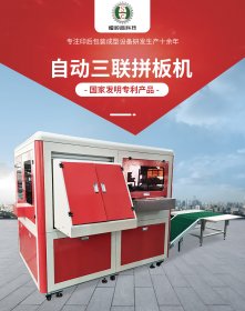 恒順昌全智能三聯(lián)拼板拼盒機酒盒機