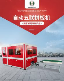 恒順昌全智能五聯(lián)拼板拼盒機酒盒機